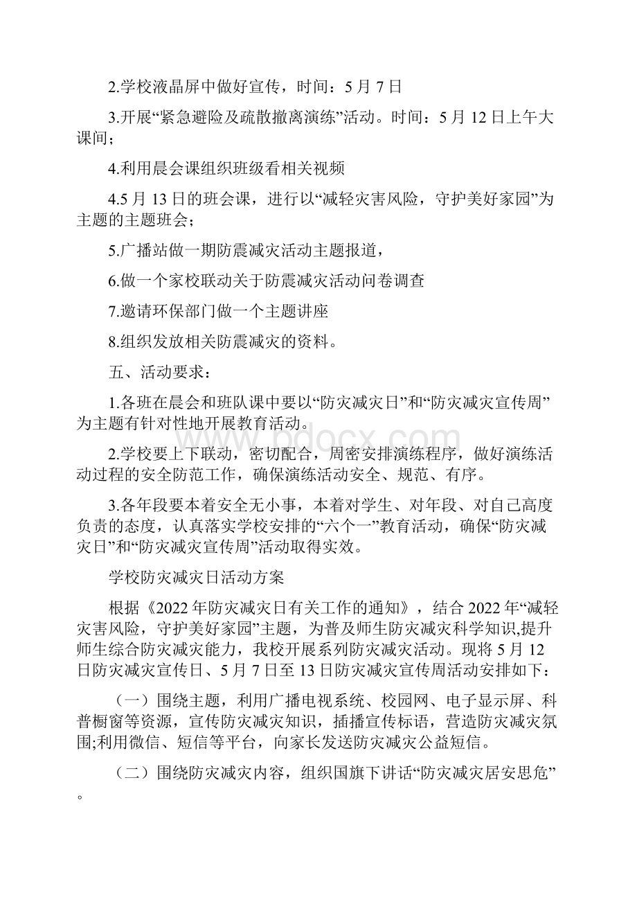 学校防灾减灾日活动方案五篇.docx_第3页