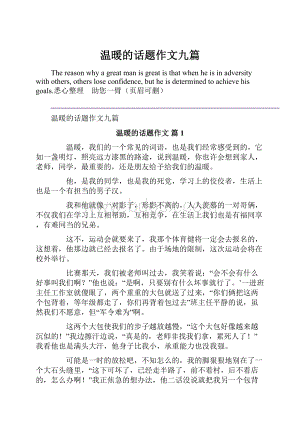 温暖的话题作文九篇.docx