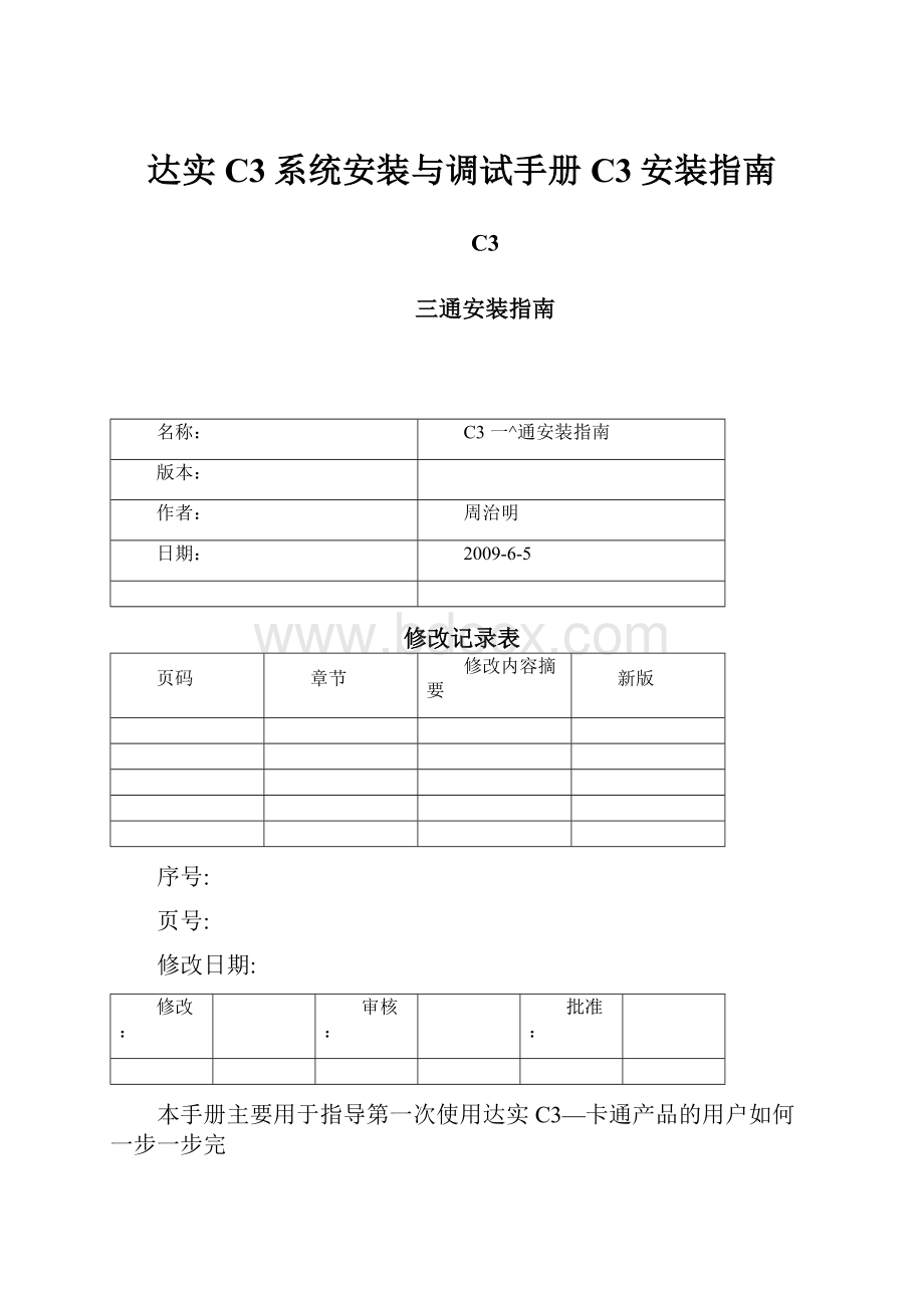 达实C3系统安装与调试手册C3安装指南.docx