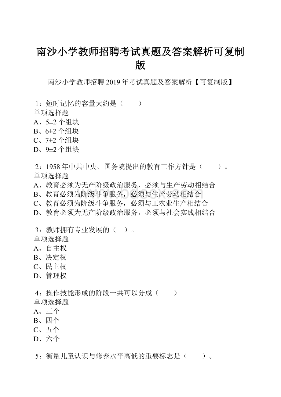 南沙小学教师招聘考试真题及答案解析可复制版.docx_第1页