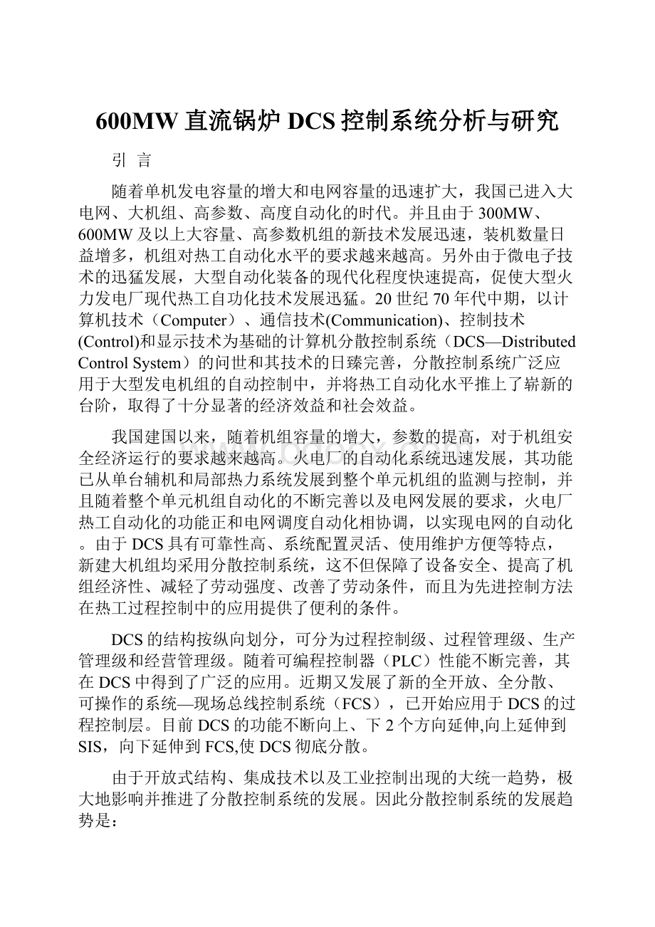 600MW直流锅炉DCS控制系统分析与研究.docx