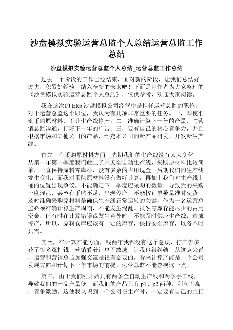 沙盘模拟实验运营总监个人总结运营总监工作总结.docx