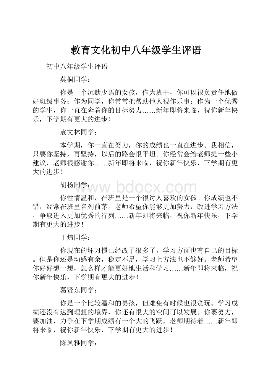 教育文化初中八年级学生评语.docx_第1页