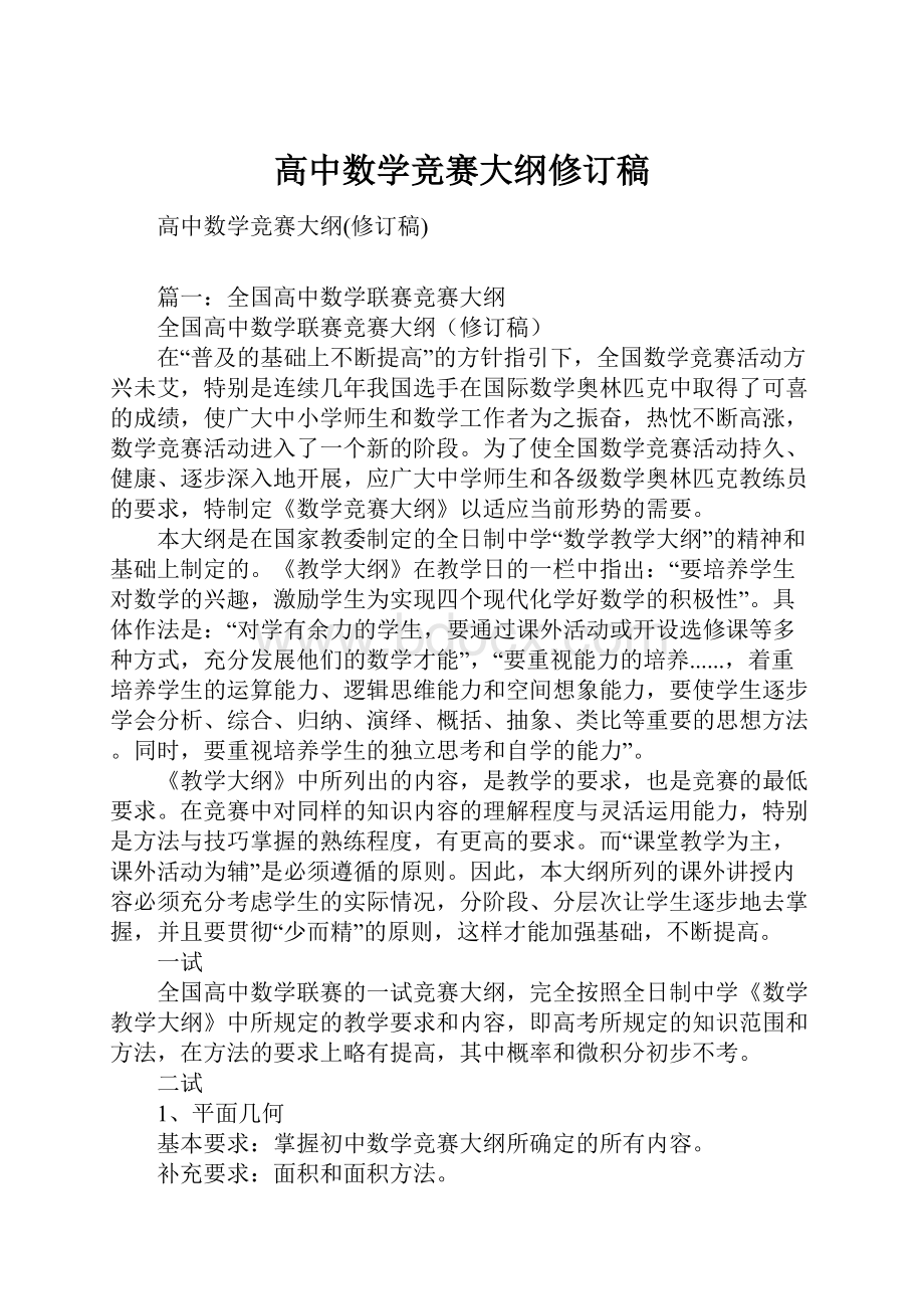 高中数学竞赛大纲修订稿.docx