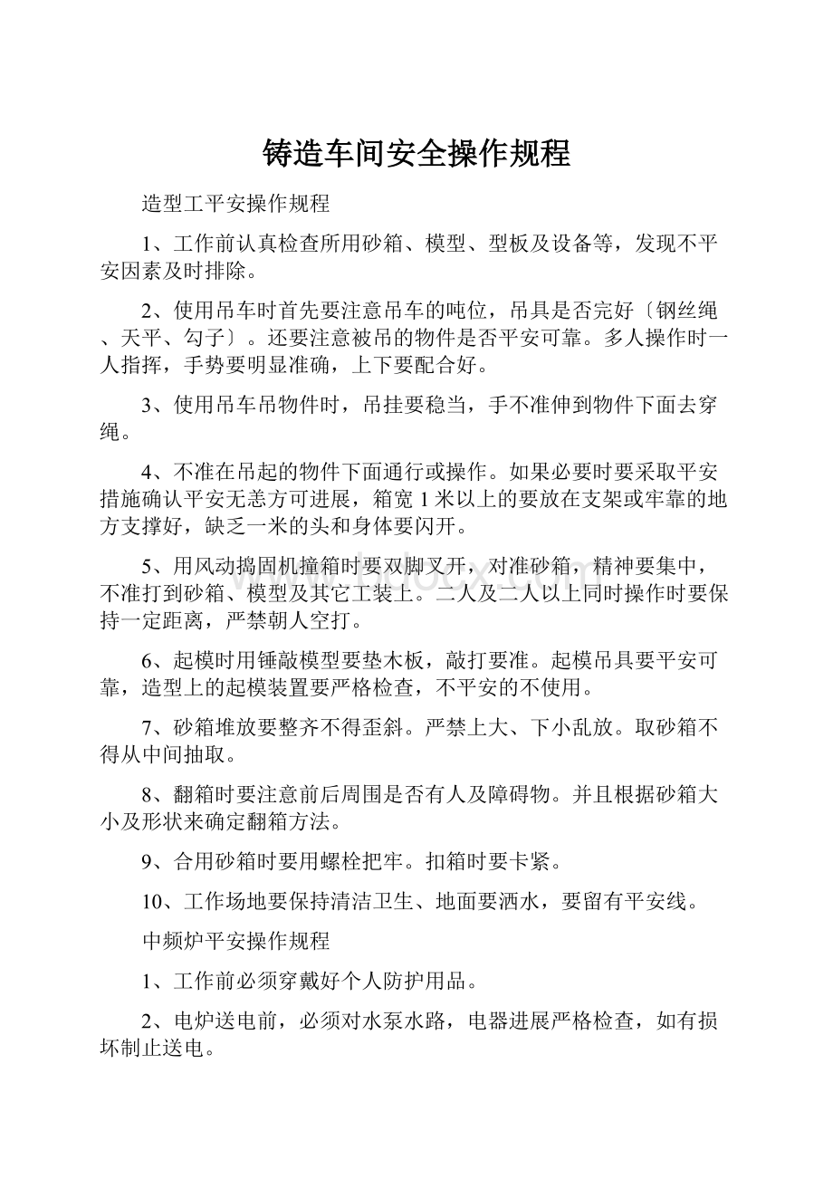 铸造车间安全操作规程.docx