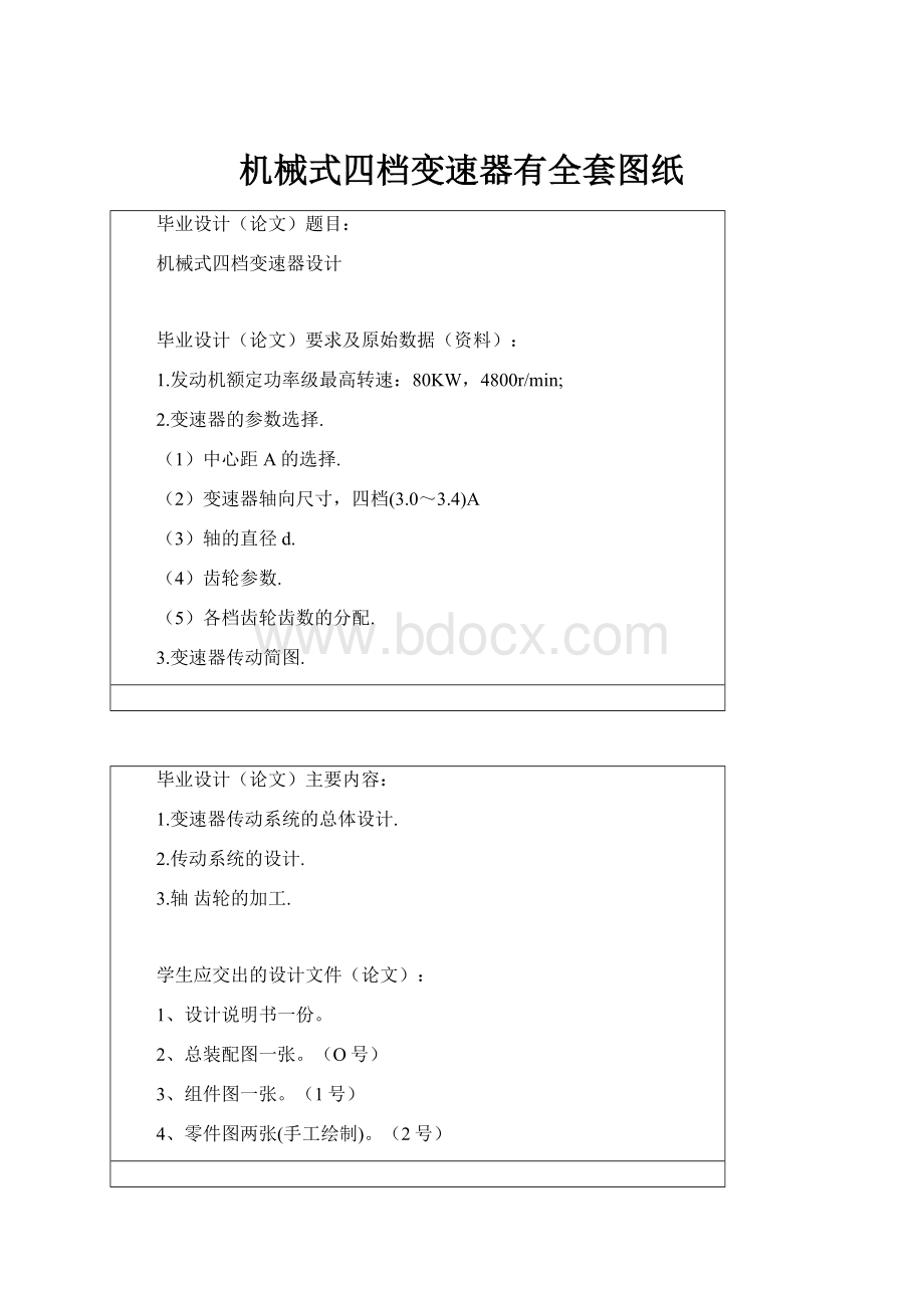 机械式四档变速器有全套图纸.docx_第1页