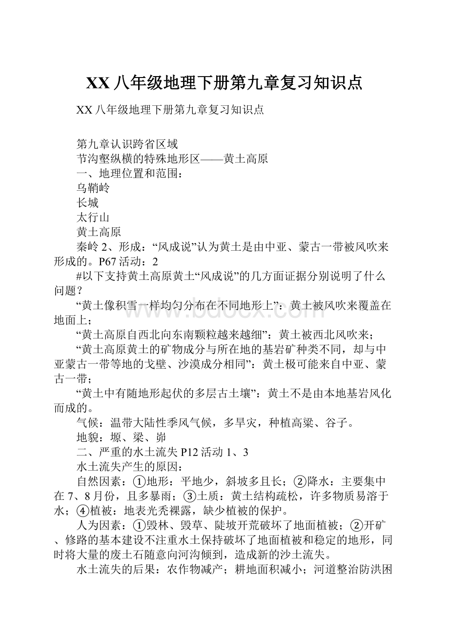 XX八年级地理下册第九章复习知识点.docx