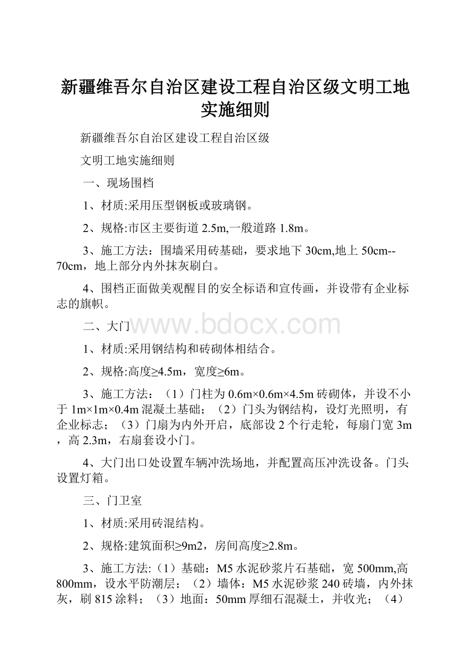 新疆维吾尔自治区建设工程自治区级文明工地实施细则.docx