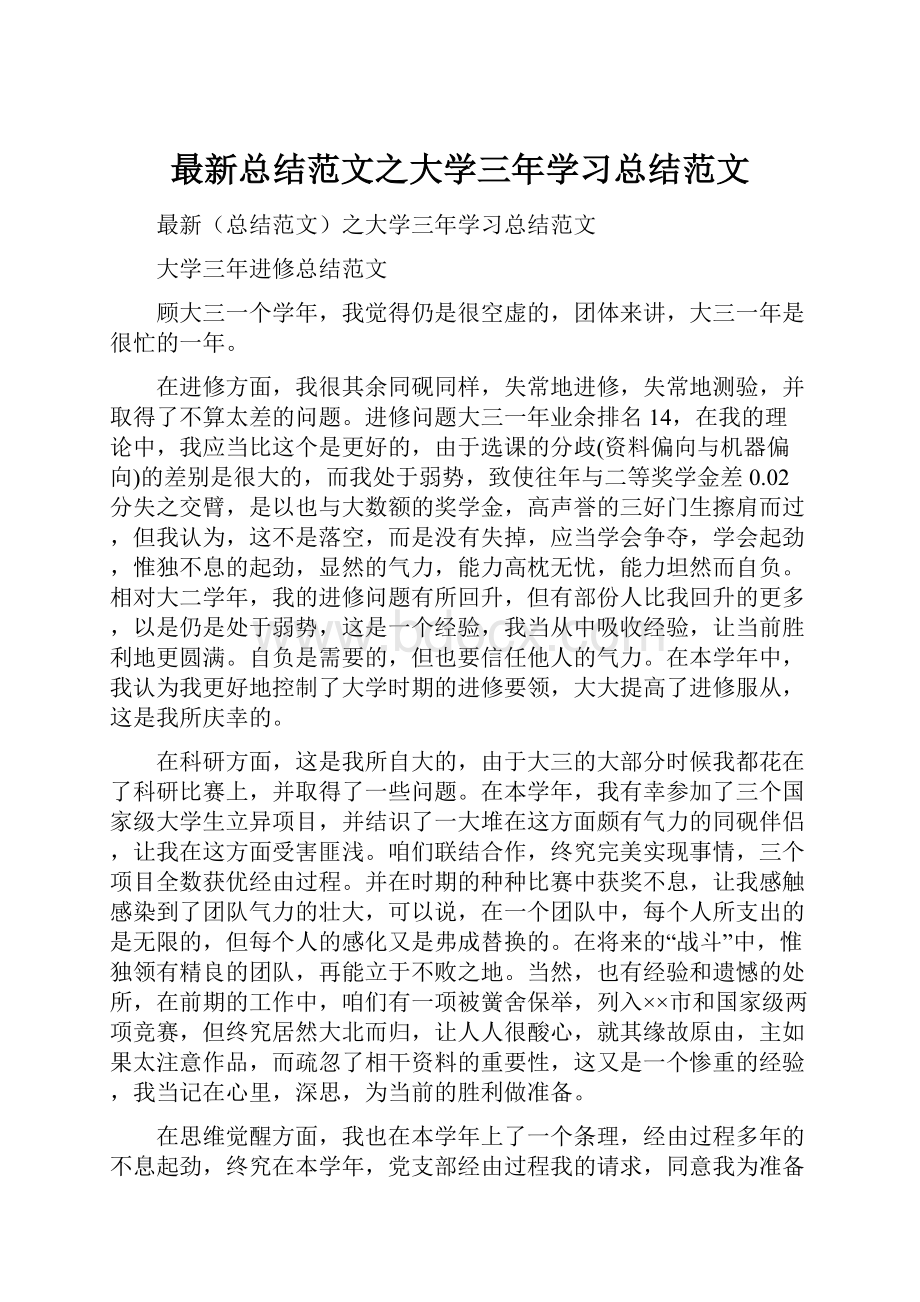 最新总结范文之大学三年学习总结范文.docx