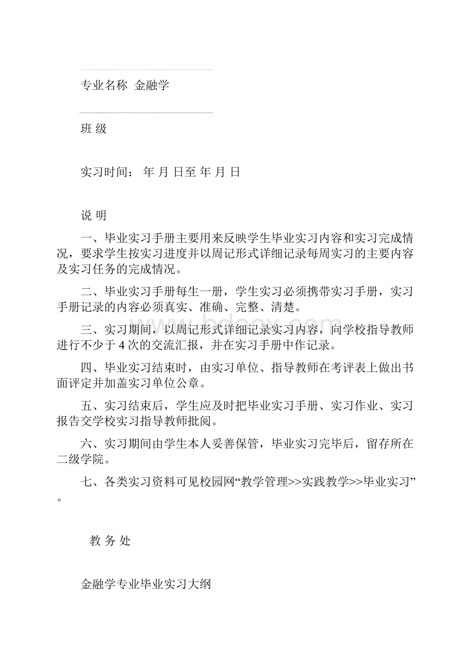 浙江财经学院毕业实习手册金融学院金融学.docx_第2页