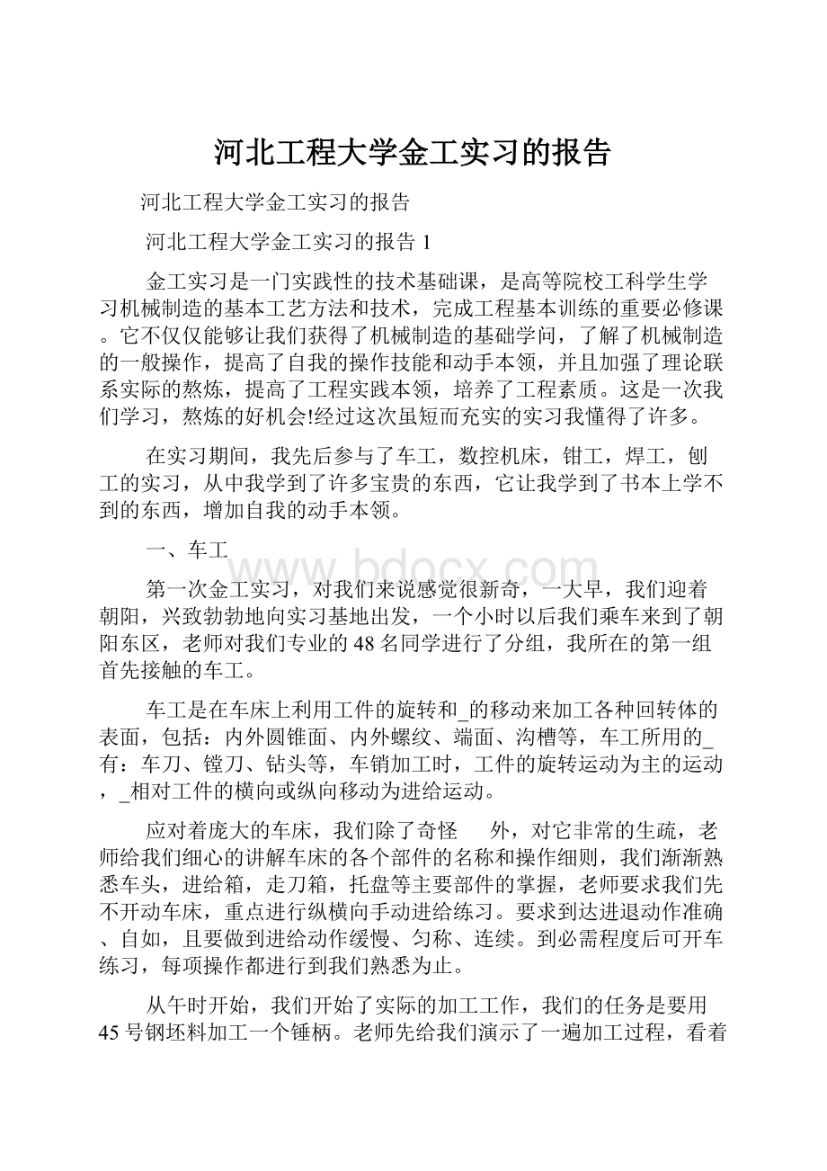 河北工程大学金工实习的报告.docx