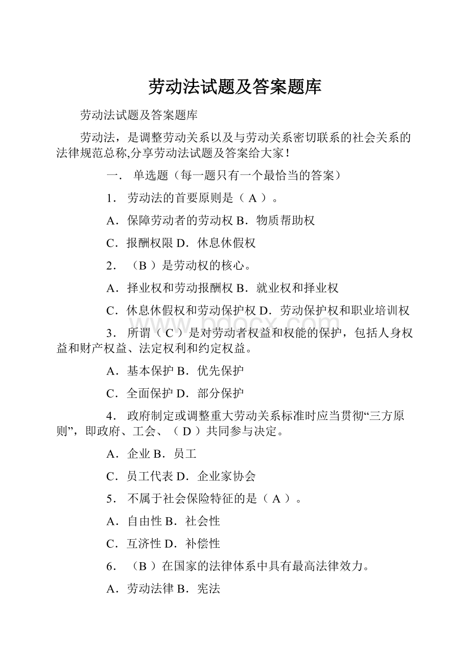 劳动法试题及答案题库.docx_第1页