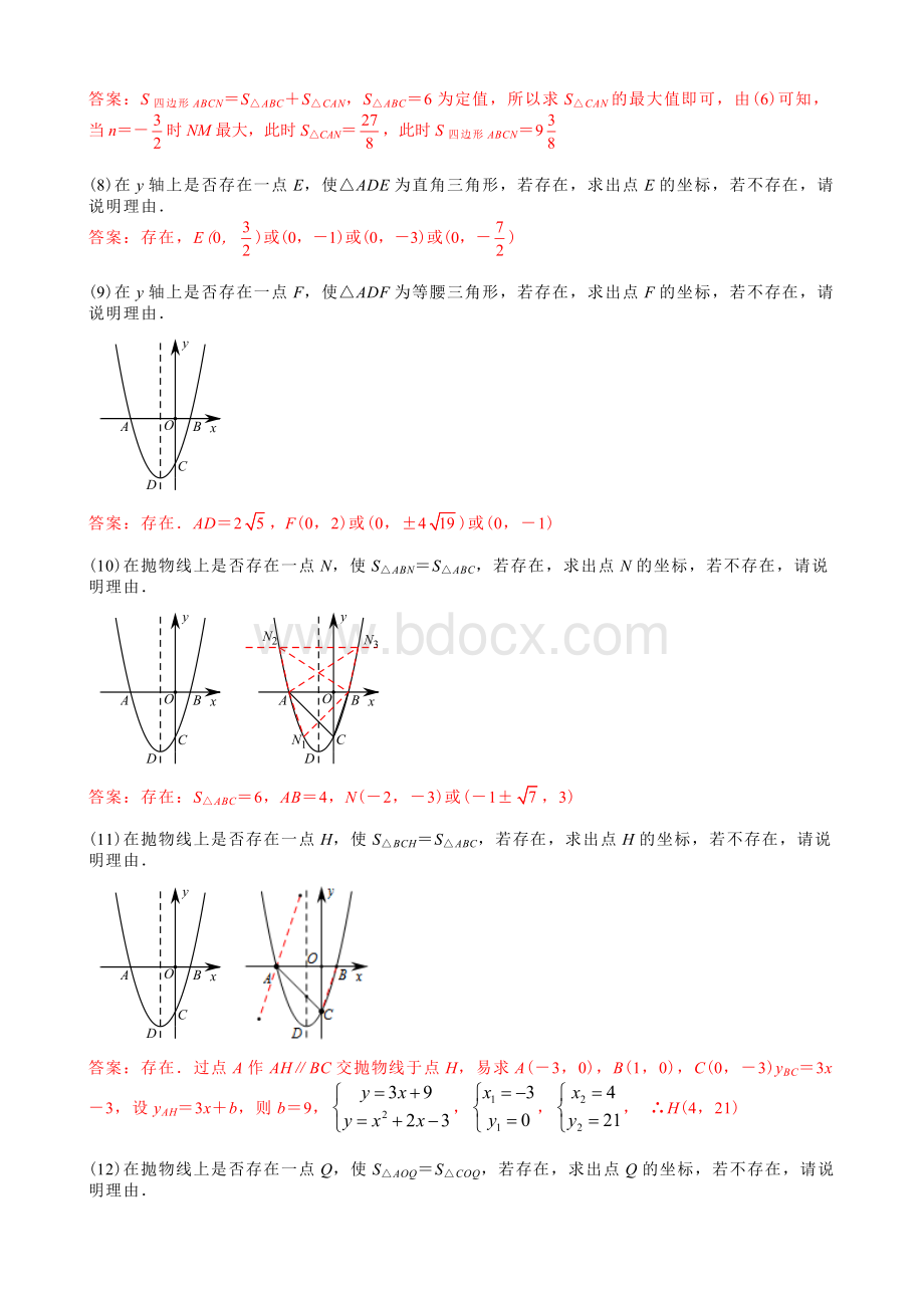 一道二次函数经典题的50种问法答案.docx_第3页