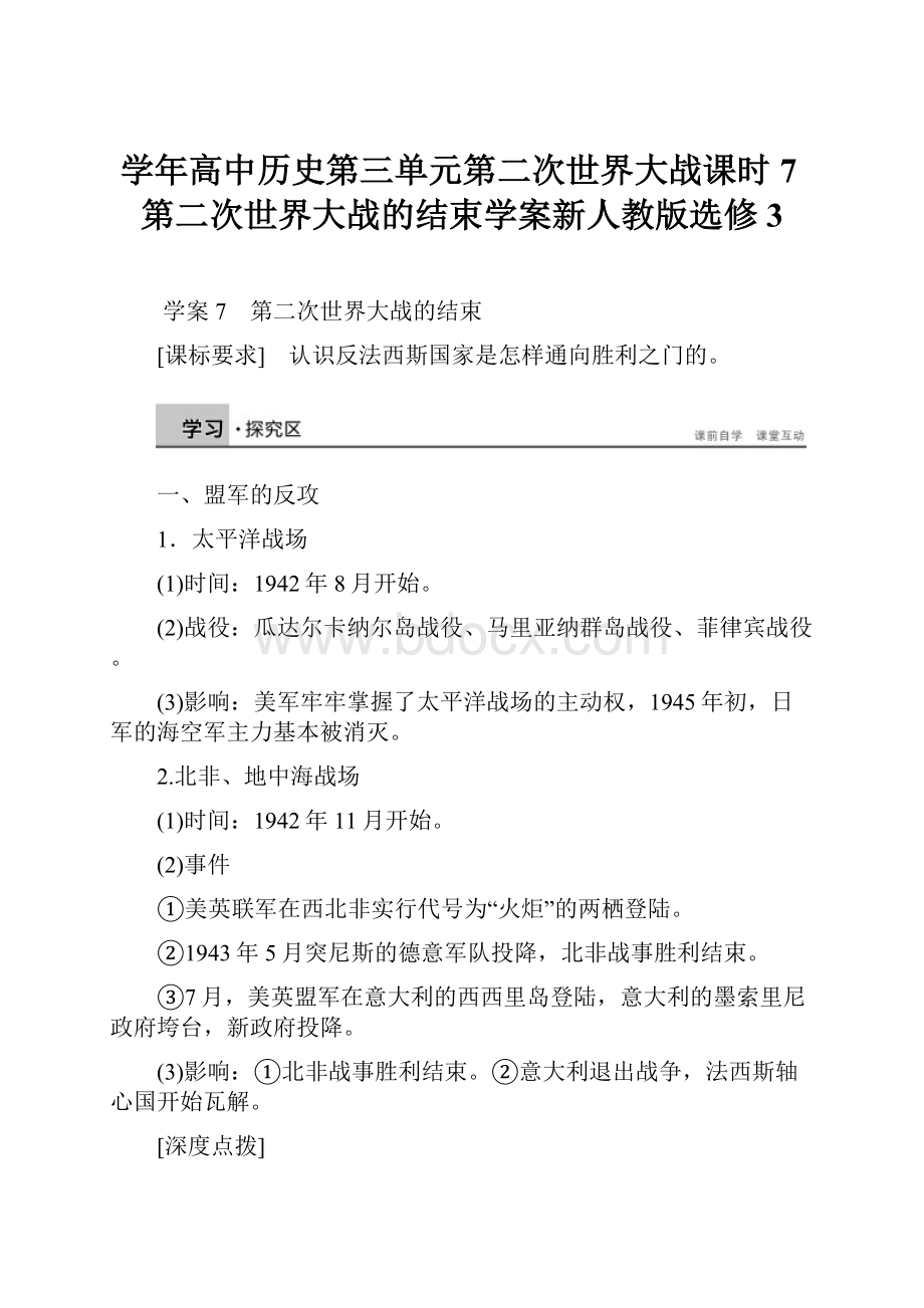 学年高中历史第三单元第二次世界大战课时7第二次世界大战的结束学案新人教版选修3.docx_第1页