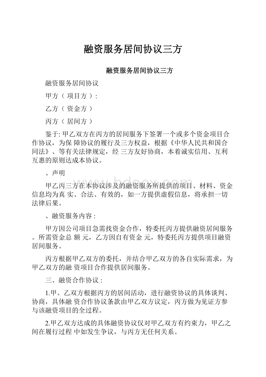 融资服务居间协议三方.docx_第1页