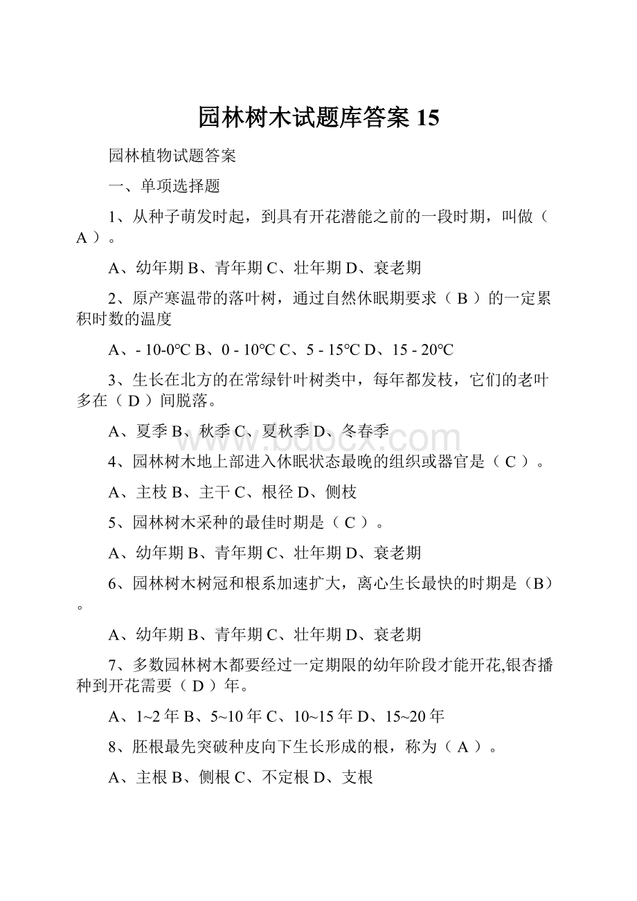 园林树木试题库答案15.docx_第1页