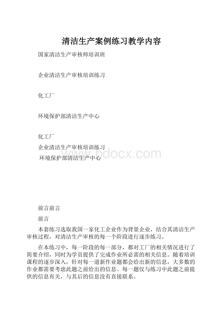 清洁生产案例练习教学内容.docx