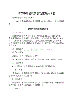 推荐诗朗诵比赛活动策划共5篇.docx