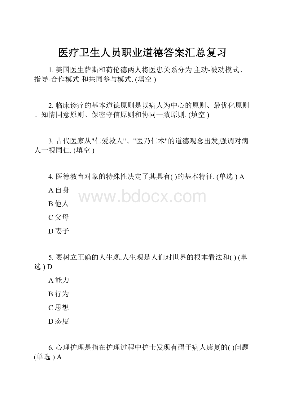 医疗卫生人员职业道德答案汇总复习.docx