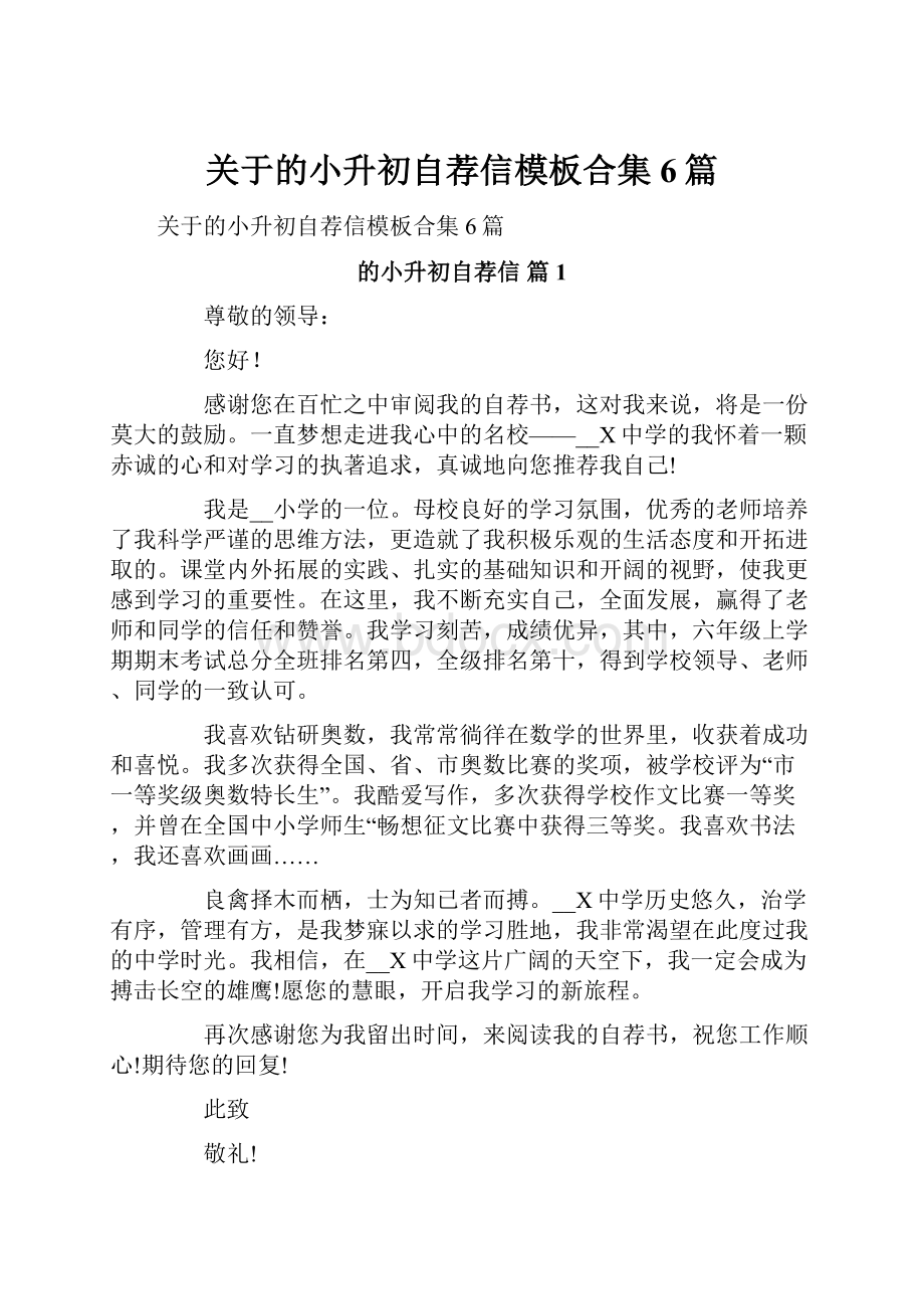 关于的小升初自荐信模板合集6篇.docx