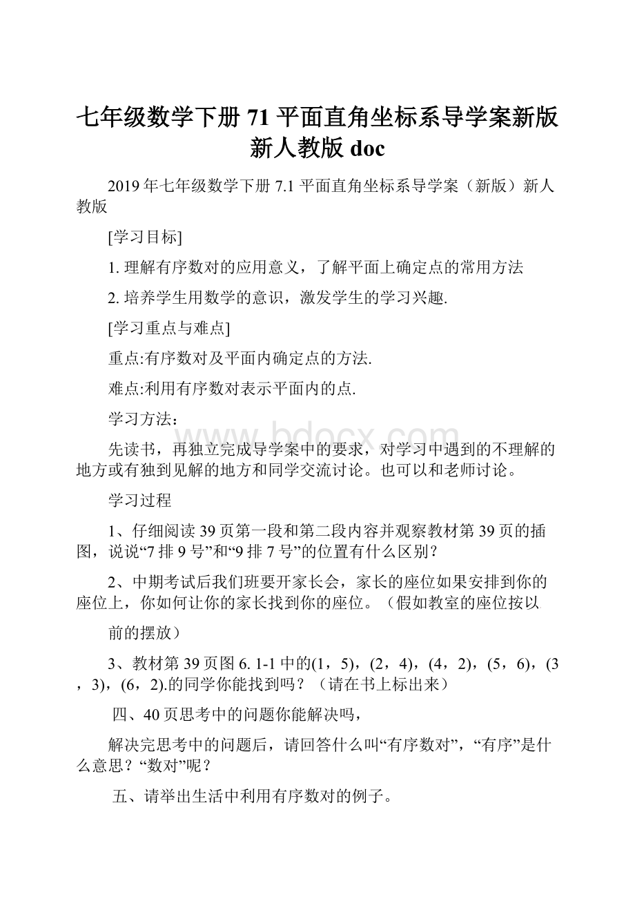 七年级数学下册 71 平面直角坐标系导学案新版新人教版doc.docx