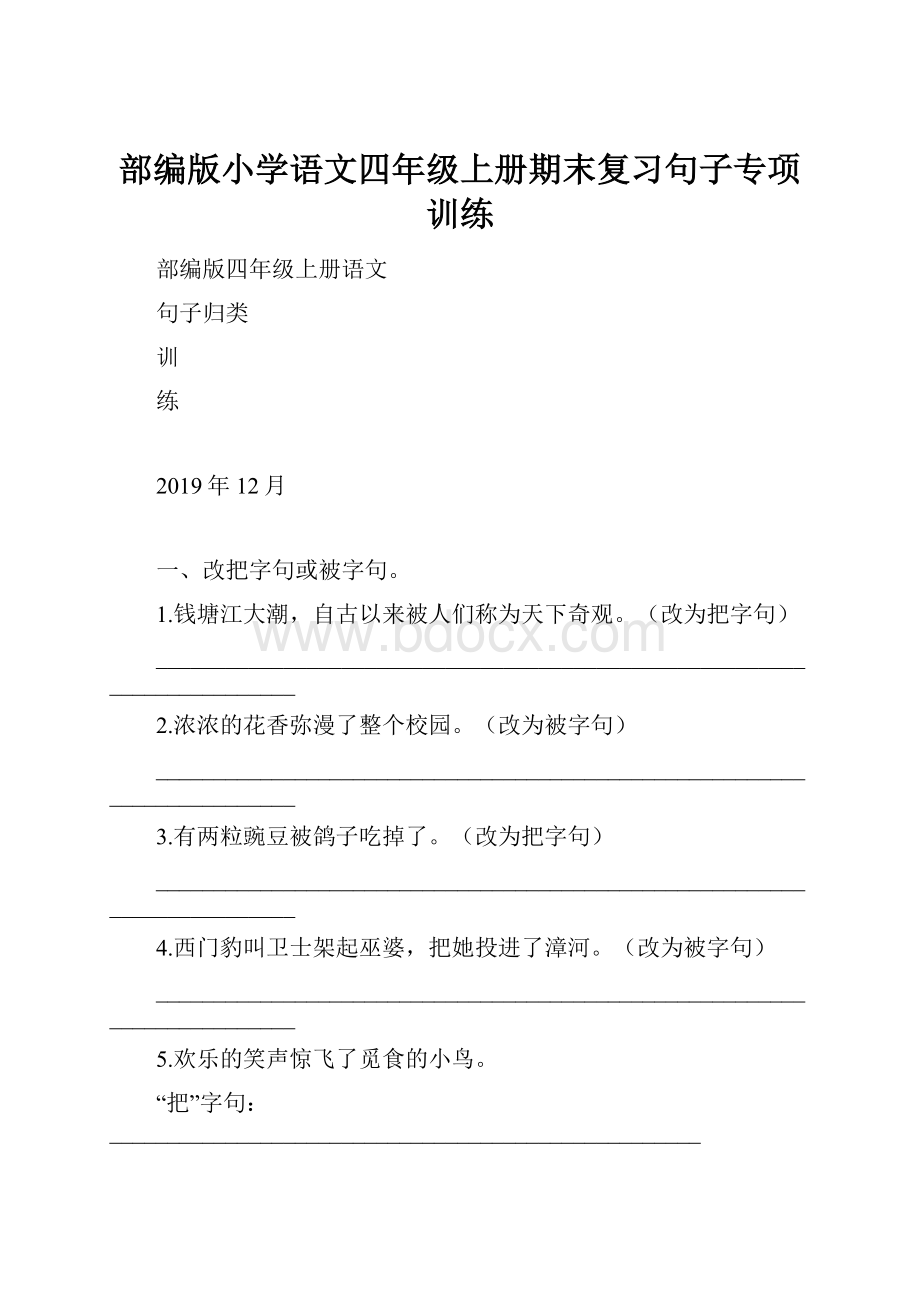 部编版小学语文四年级上册期末复习句子专项训练.docx