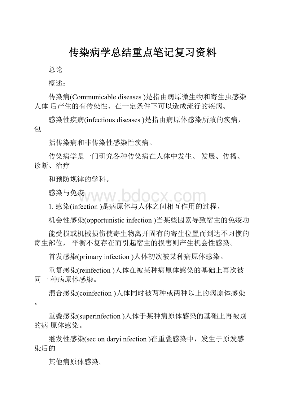 传染病学总结重点笔记复习资料.docx