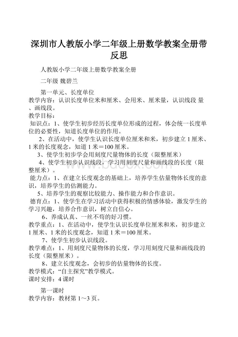 深圳市人教版小学二年级上册数学教案全册带反思.docx