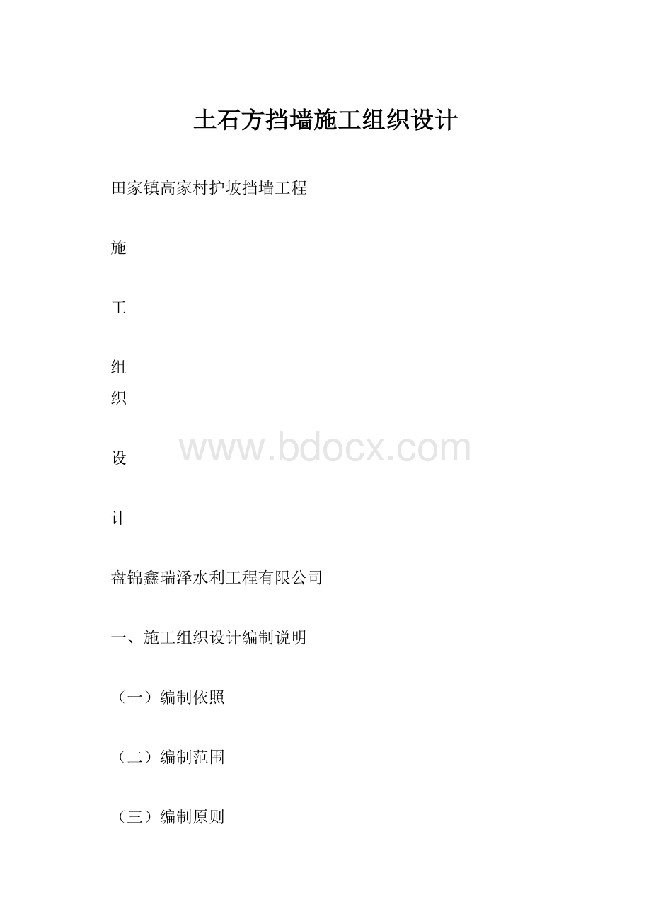 土石方挡墙施工组织设计.docx_第1页