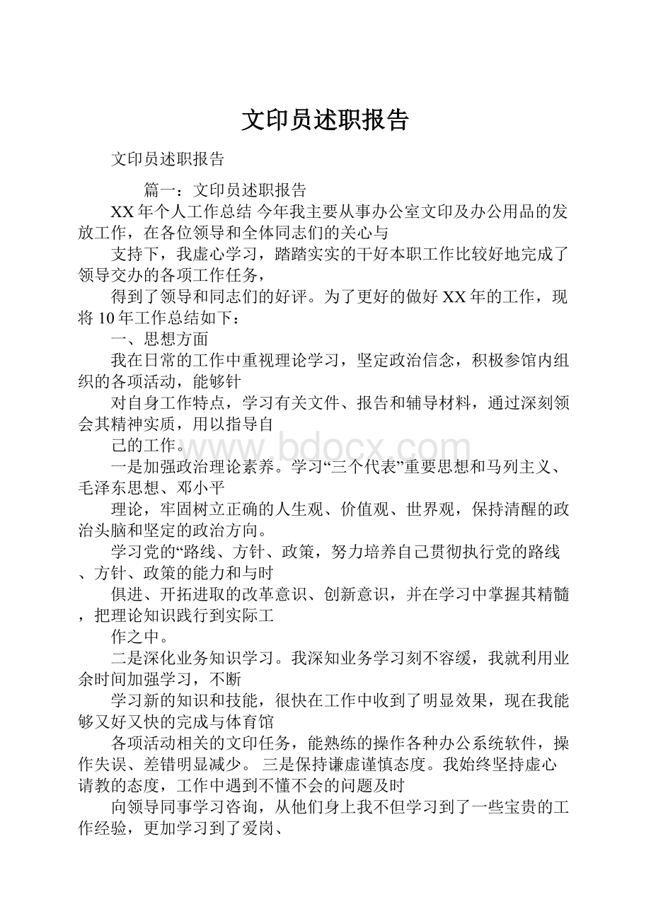 文印员述职报告.docx_第1页