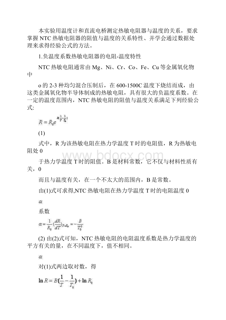 热敏电阻器的电阻温度特性测量最新.docx_第2页