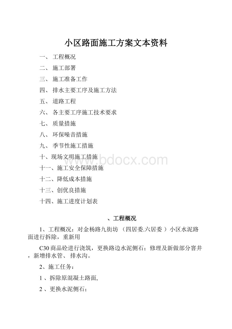 小区路面施工方案文本资料.docx