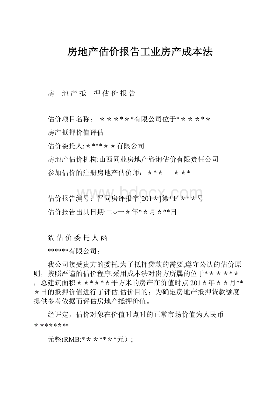 房地产估价报告工业房产成本法.docx