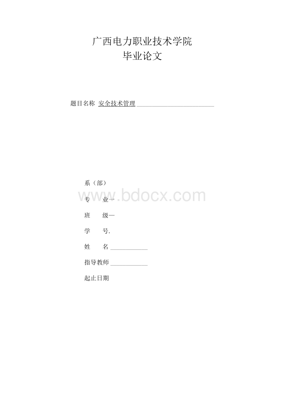 安全技术管理毕业论文(1).docx_第1页