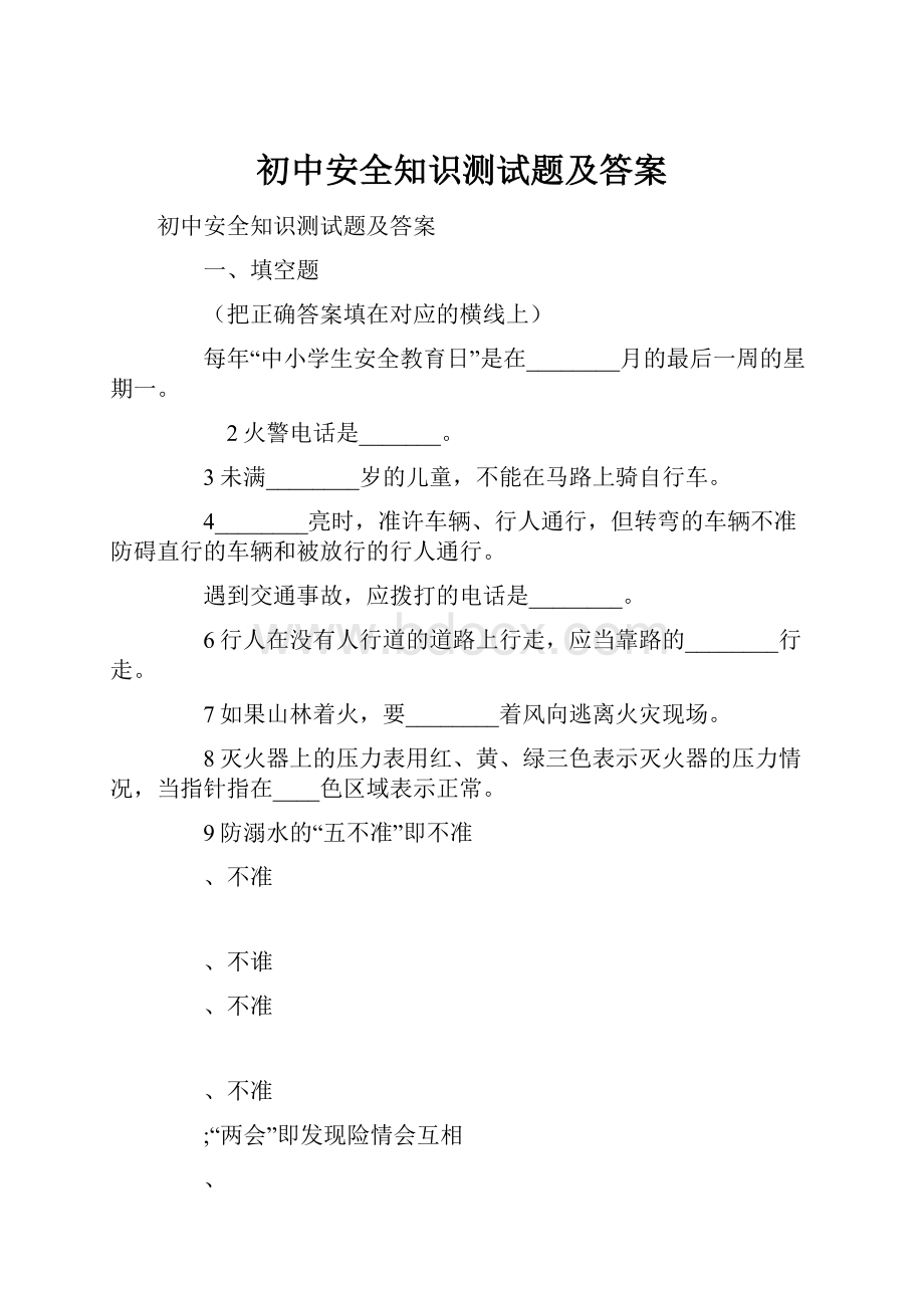 初中安全知识测试题及答案.docx