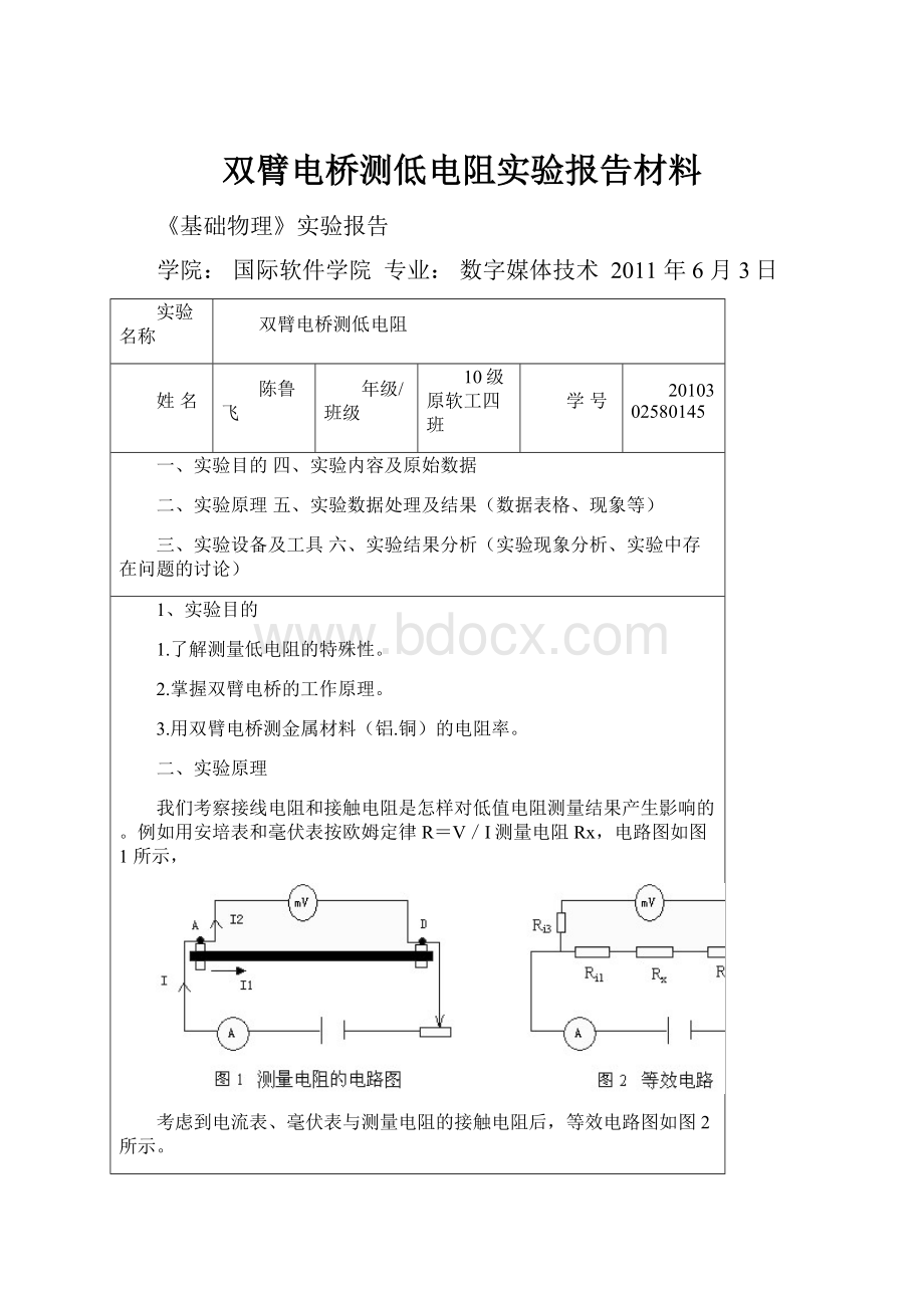 双臂电桥测低电阻实验报告材料.docx