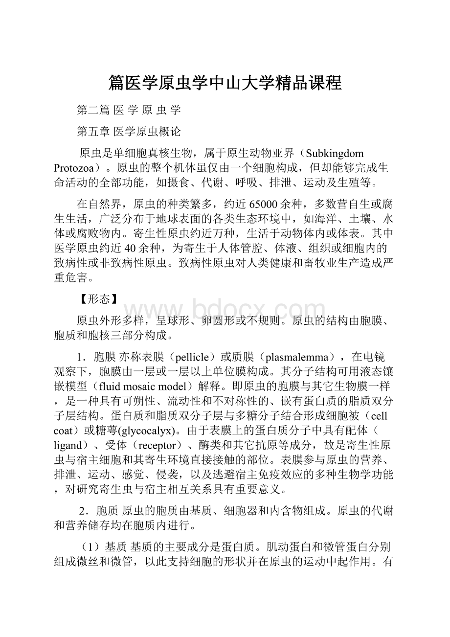 篇医学原虫学中山大学精品课程.docx