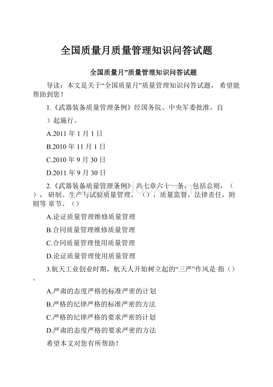 全国质量月质量管理知识问答试题.docx_第1页