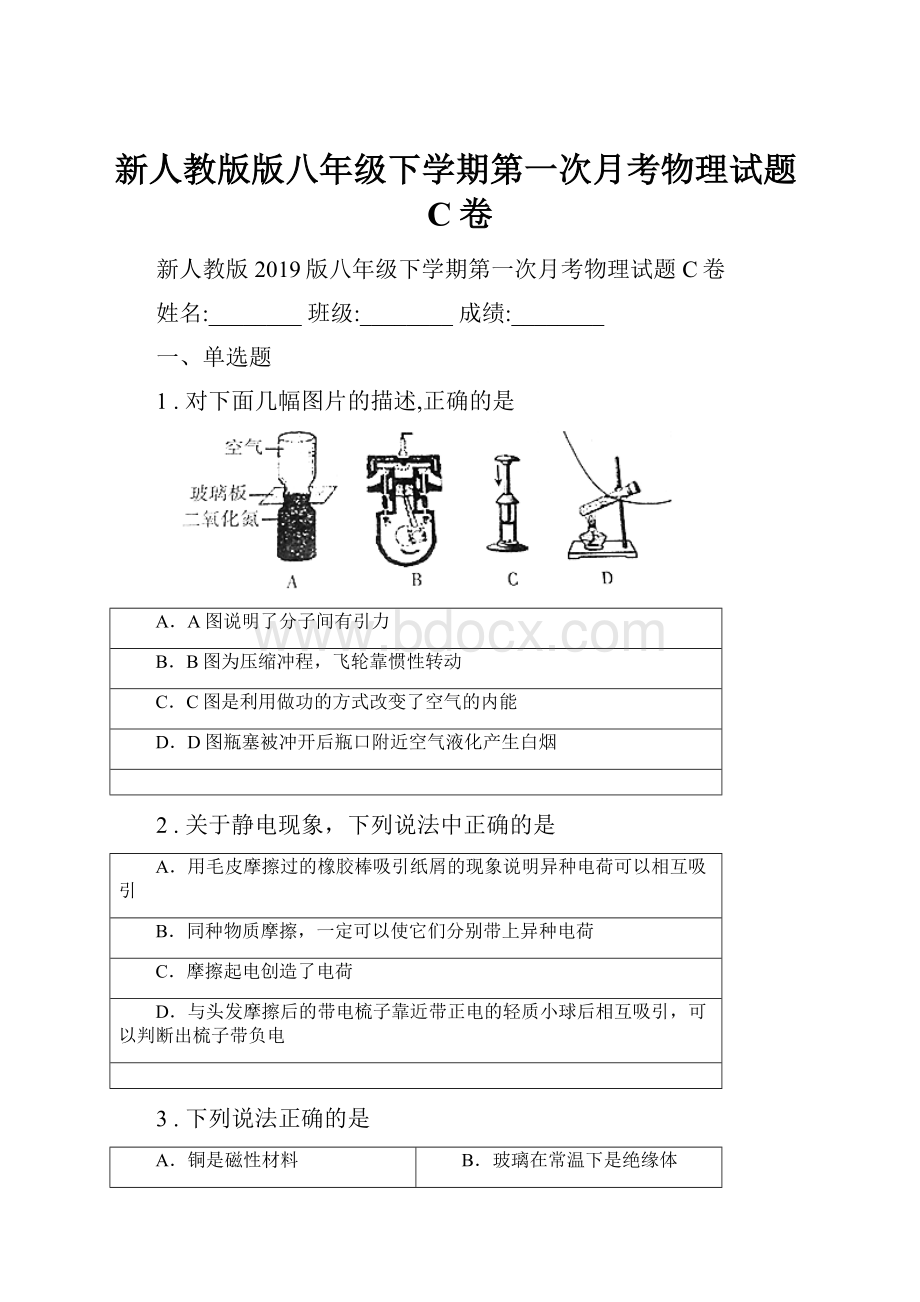 新人教版版八年级下学期第一次月考物理试题C卷.docx