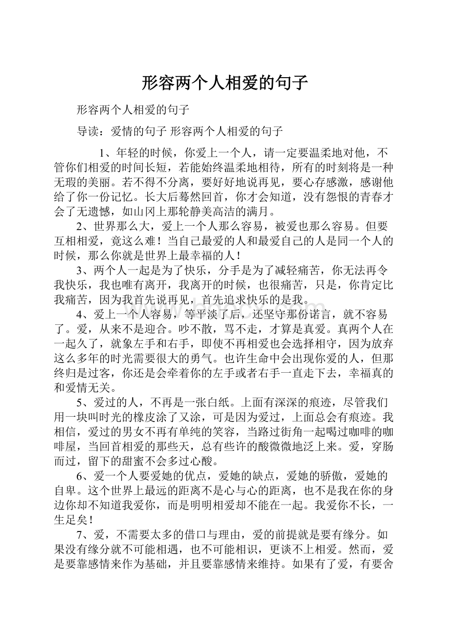 形容两个人相爱的句子.docx