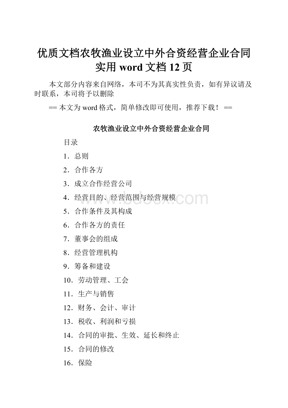 优质文档农牧渔业设立中外合资经营企业合同实用word文档 12页.docx_第1页