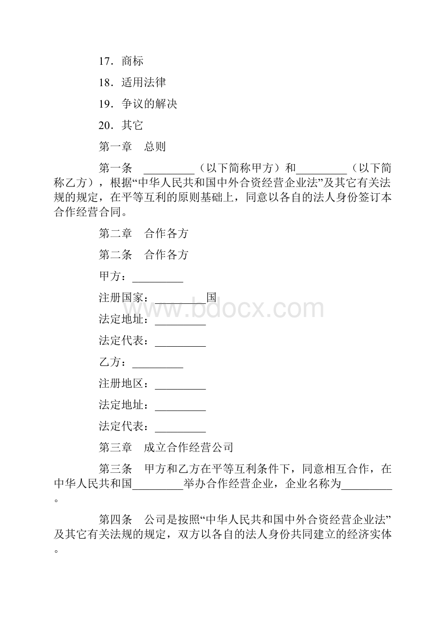 优质文档农牧渔业设立中外合资经营企业合同实用word文档 12页.docx_第2页