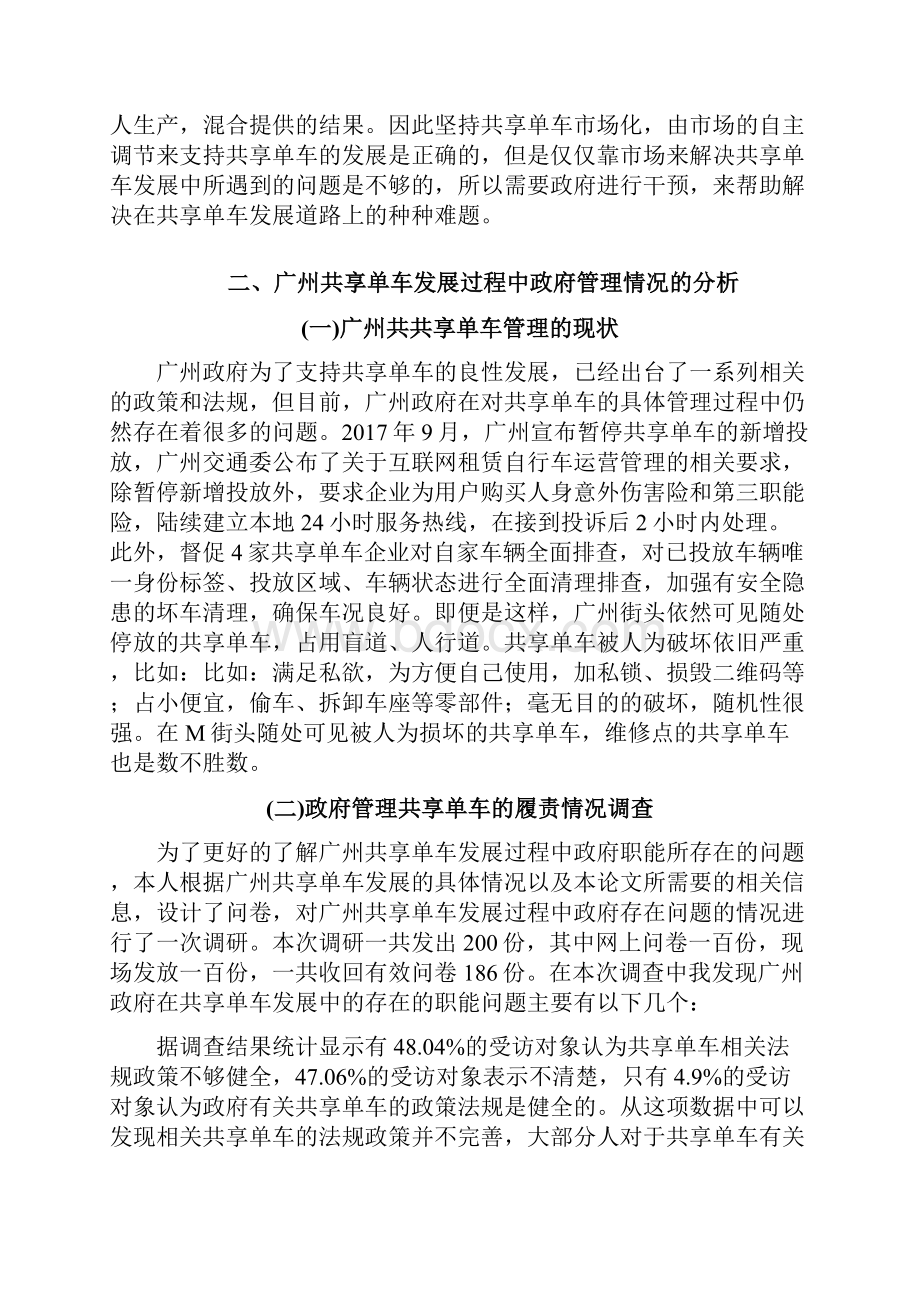 广州某区共享单车管理存在的问题及对策毕业论文.docx_第3页