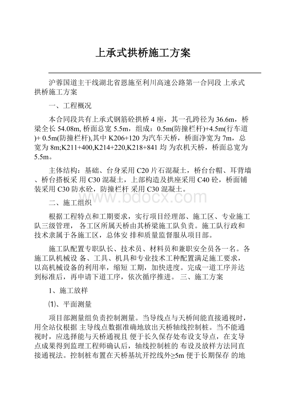 上承式拱桥施工方案.docx_第1页