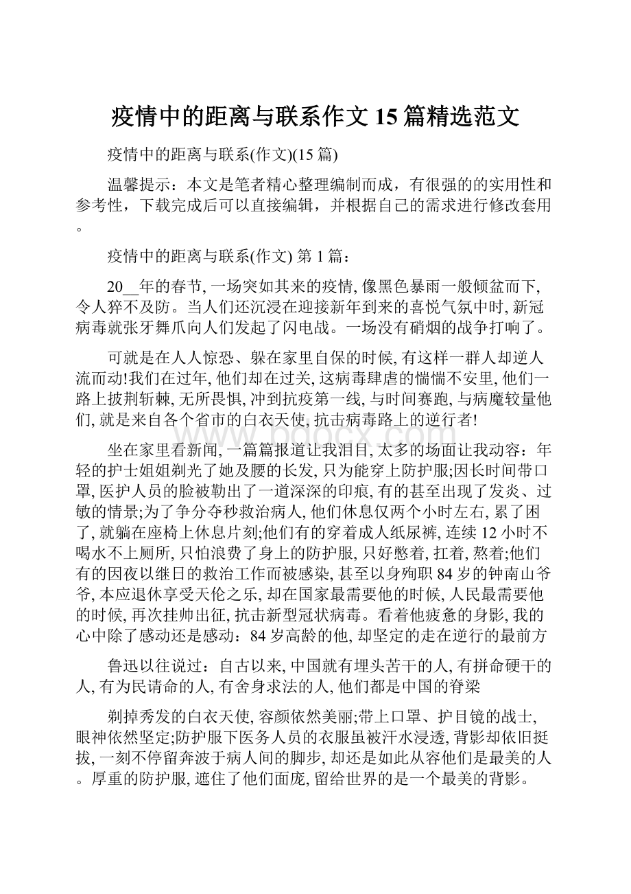 疫情中的距离与联系作文15篇精选范文.docx