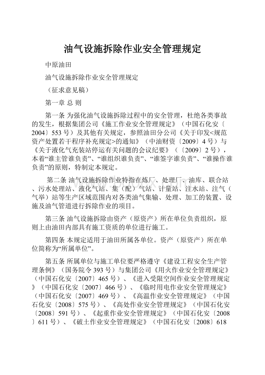 油气设施拆除作业安全管理规定.docx_第1页