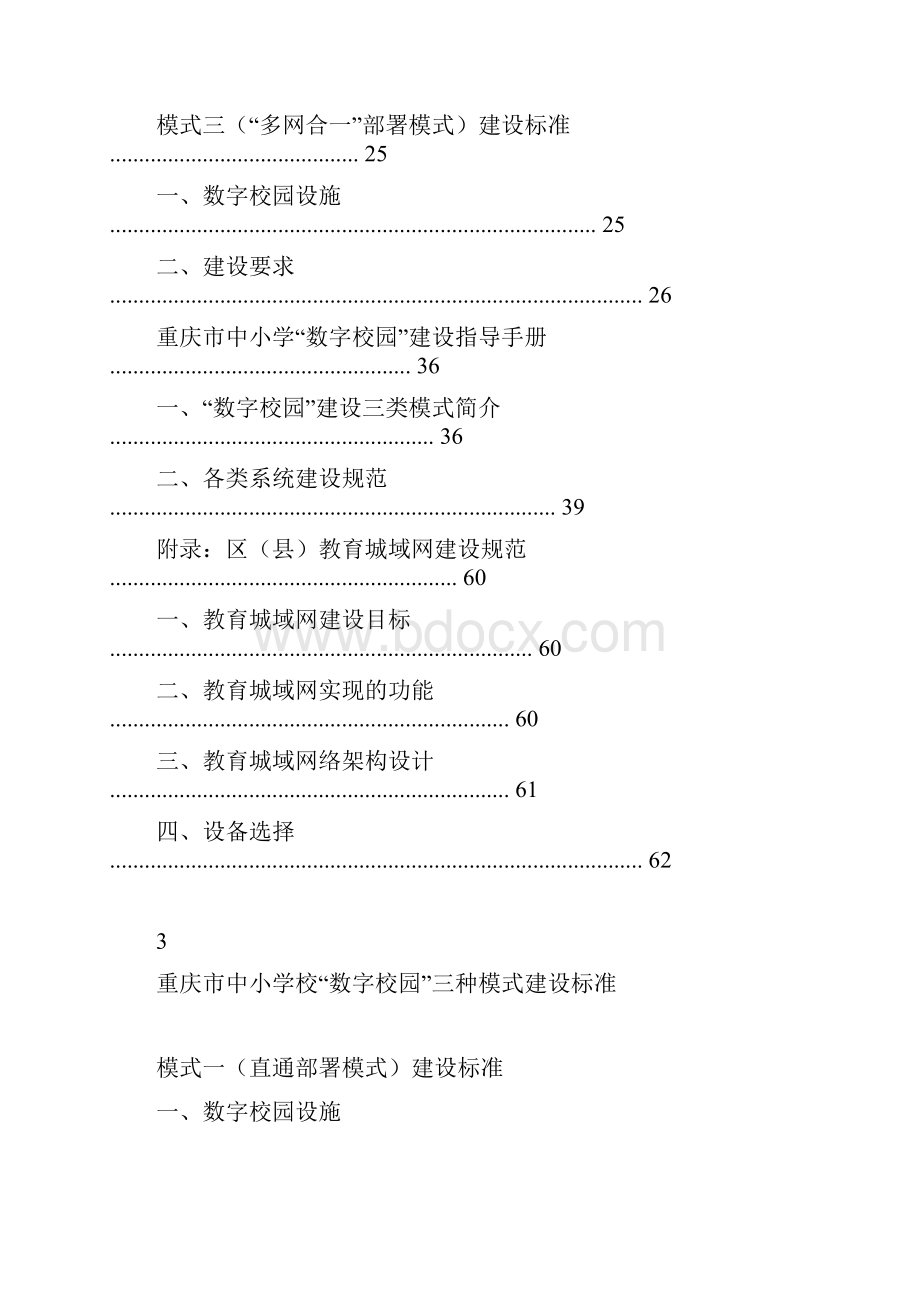 重庆市中小学数字校园建设手册排版 510.docx_第3页