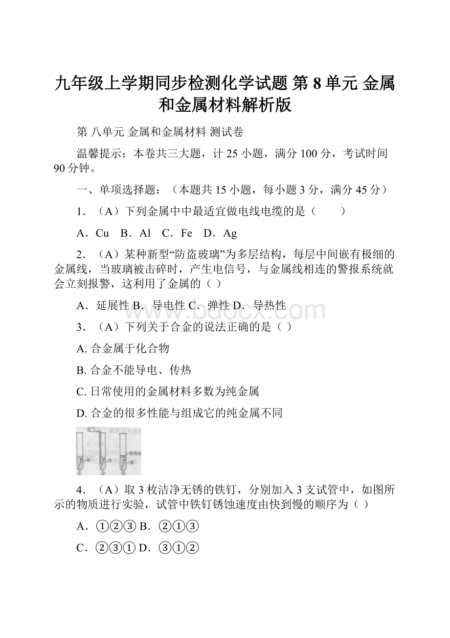 九年级上学期同步检测化学试题 第8单元 金属和金属材料解析版.docx