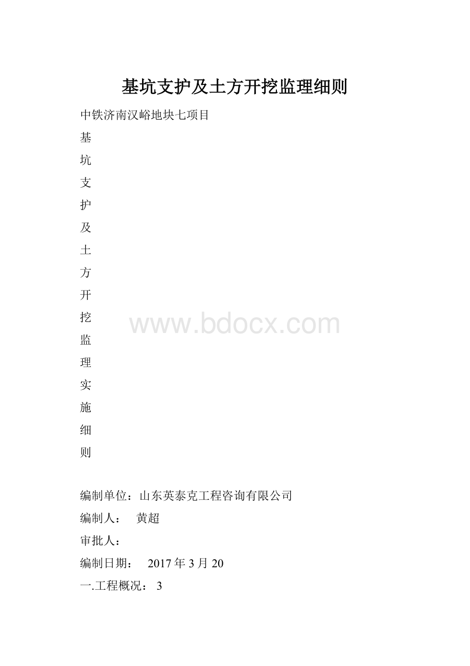 基坑支护及土方开挖监理细则.docx