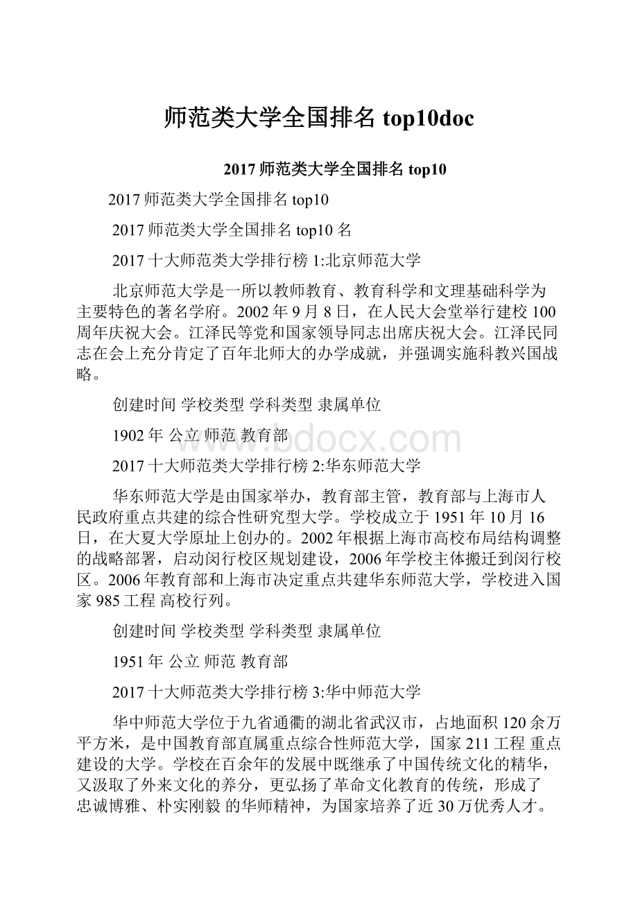 师范类大学全国排名top10doc.docx